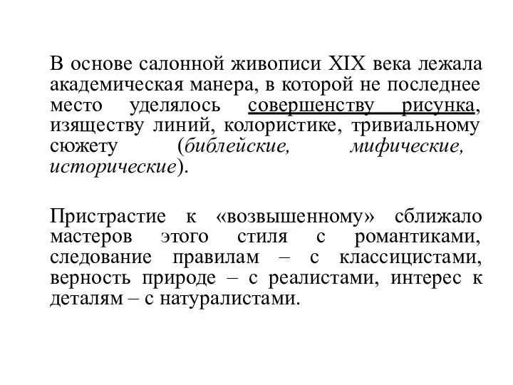 В основе салонной живописи XIX века лежала академическая манера, в которой