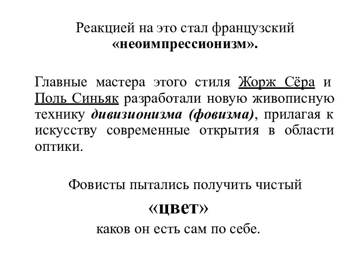 Реакцией на это стал французский «неоимпрессионизм». Главные мастера этого стиля Жорж