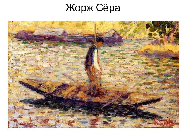 Жорж Сёра