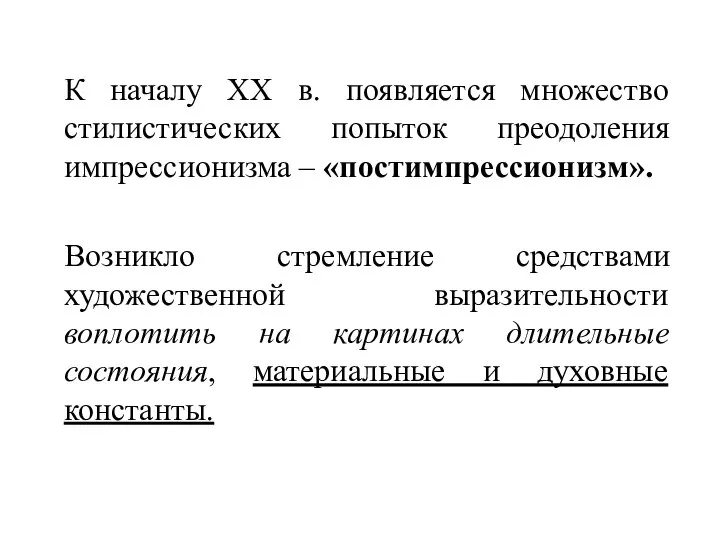 К началу XX в. появляется множество стилистических попыток преодоления импрессионизма –