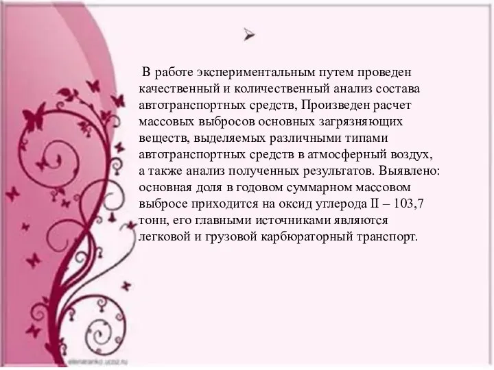 В работе экспериментальным путем проведен качественный и количественный анализ состава автотранспортных