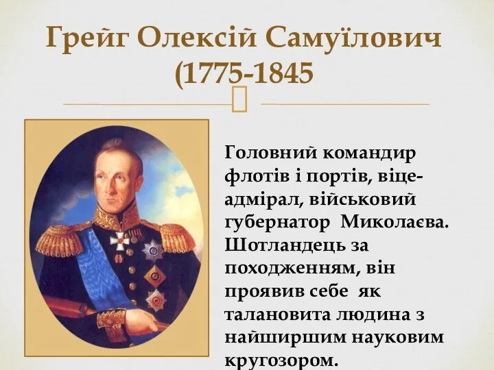 Грейг Олексій Самуїлович (1775-1845 Головний командир флотів і портів, віце-адмірал, військовий