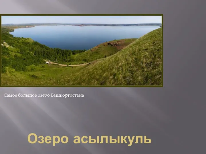 Озеро асылыкуль Самое большое озеро Башкортостана