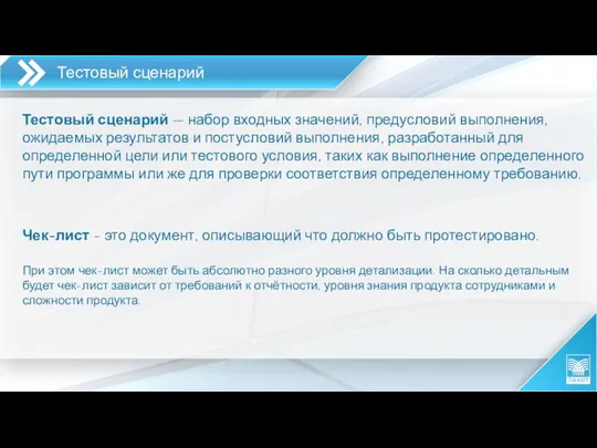 Тестовый сценарий — набор входных значений, предусловий выполнения, ожидаемых результатов и