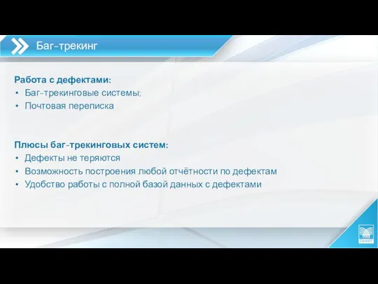 Баг-трекинг Работа с дефектами: Баг-трекинговые системы; Почтовая переписка Плюсы баг-трекинговых систем: