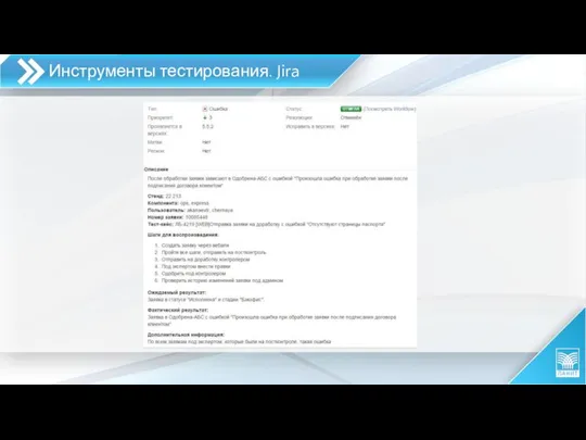 Инструменты тестирования. Jira