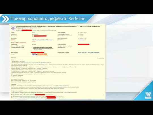 Пример хорошего дефекта, Redmine