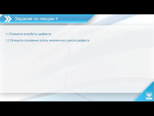 Задание по лекции 4 1.1 Опишите атрибуты дефекта 1.2 Опишите основные этапы жизненного цикла дефекта