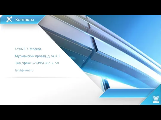 129075, г. Москва, Мурманский проезд, д. 14, к. 1 Тел./факс: +7 (495) 967 66 50 lanit@lanit.ru