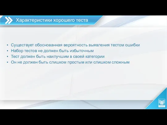 Существует обоснованная вероятность выявления тестом ошибки Набор тестов не должен быть