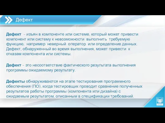 Дефект Дефект - изъян в компоненте или системе, который может привести