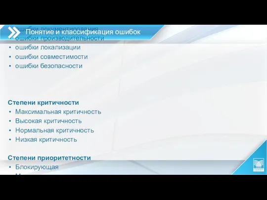 Классификация по типу ошибки в функциональности ошибки эргономики модуля или бизнес-процесса