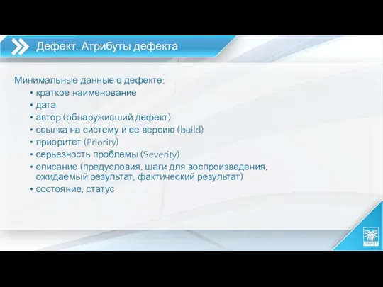 Дефект. Атрибуты дефекта Минимальные данные о дефекте: краткое наименование дата автор