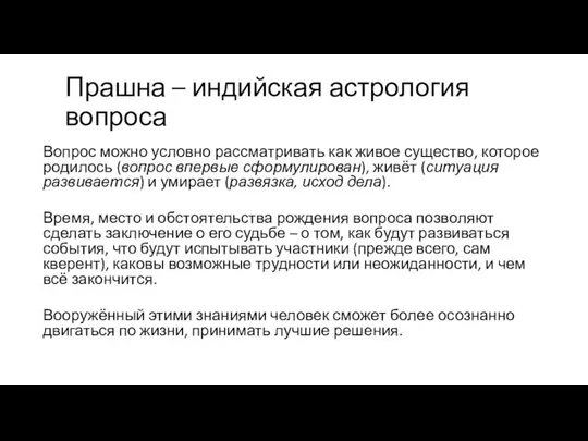 Прашна – индийская астрология вопроса Вопрос можно условно рассматривать как живое