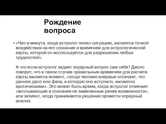 Рождение вопроса «Час и минута, когда астролог понял ситуацию, являются точкой