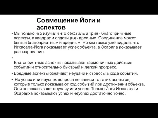 Совмещение Йоги и аспектов Мы только что изучили что секстиль и