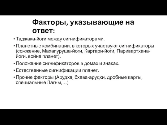 Факторы, указывающие на ответ: Таджака-йоги между сигнификаторами. Планетные комбинации, в которых