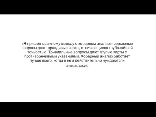 «Я пришел к важному выводу о хорарном анализе: серьезные вопросы дают