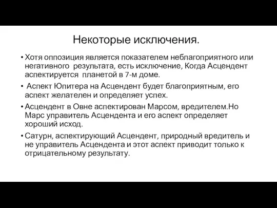 Некоторые исключения. Хотя оппозиция является показателем неблагоприятного или негативного результата, есть