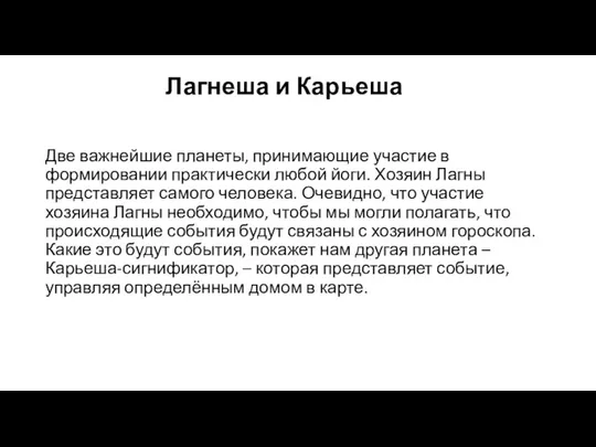 Лагнеша и Карьеша Две важнейшие планеты, принимающие участие в формировании практически