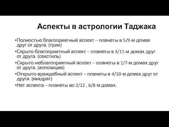 Аспекты в астрологии Таджака Полностью благоприятный аспект – планеты в 5/9-м