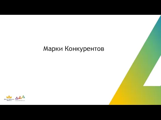 Марки Конкурентов