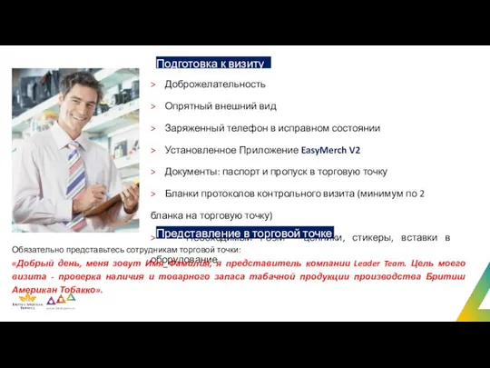 Подготовка к визиту > Доброжелательность > Опрятный внешний вид > Заряженный