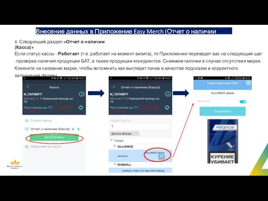 Внесение данных в Приложение Easy Merch (Отчет о наличии Касса) 6.