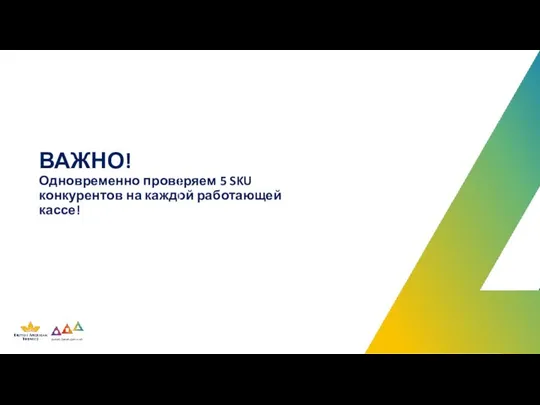 ВАЖНО! Одновременно проверяем 5 SKU конкурентов на каждой работающей кассе!