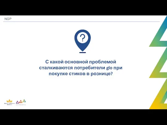 NGP С какой основной проблемой сталкиваются потребители glo при покупке стиков в рознице?