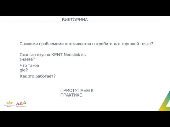 ВИКТОРИНА С какими проблемами сталкивается потребитель в торговой точке? Сколько вкусов