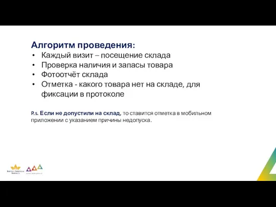 Алгоритм проведения: Каждый визит – посещение склада Проверка наличия и запасы