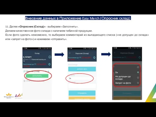 Внесение данных в Приложение Easy Merch (Опросник склад) 11. Далее «Опросник