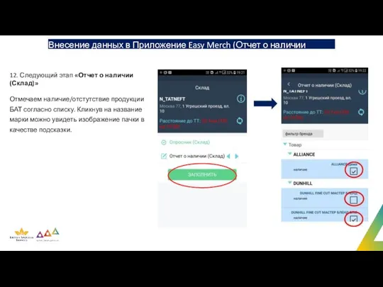 Внесение данных в Приложение Easy Merch (Отчет о наличии Склад) 12.