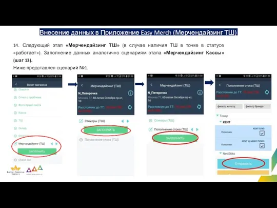 Внесение данных в Приложение Easy Merch (Мерчендайзинг ТШ) 14. Следующий этап
