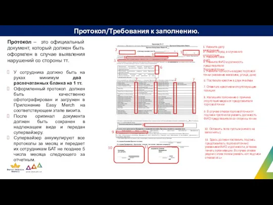 Протокол/Требования к заполнению. Протокол – это официальный документ, который должен быть