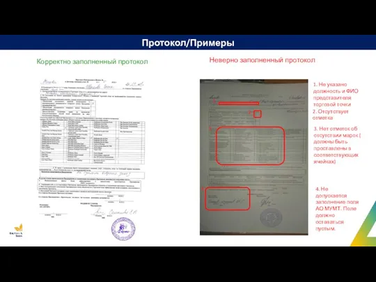 Протокол/Примеры 4. Не допускается заполнение поля АО МУМТ. Поле должно оставаться