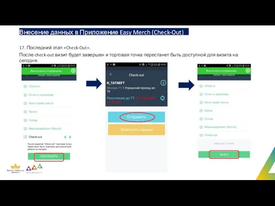 Внесение данных в Приложение Easy Merch (Check-Out) 17. Последний этап «Check-Out».