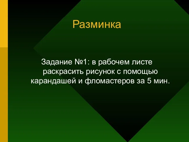 Разминка Задание №1: в рабочем листе раскрасить рисунок с помощью карандашей и фломастеров за 5 мин.