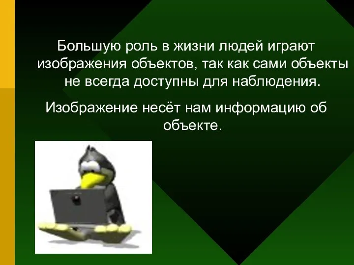 Большую роль в жизни людей играют изображения объектов, так как сами