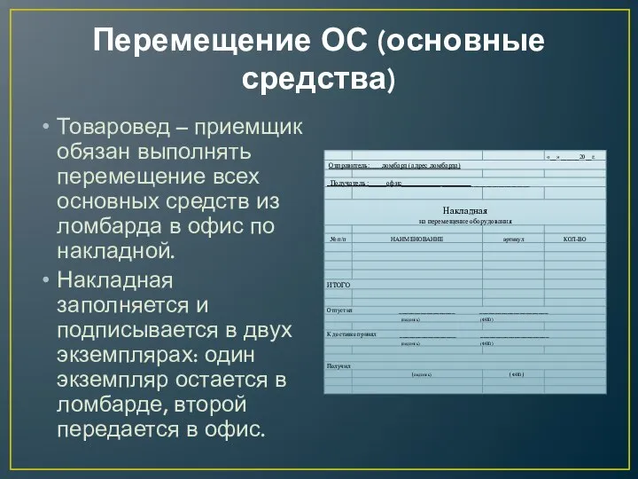 Перемещение ОС (основные средства) Товаровед – приемщик обязан выполнять перемещение всех