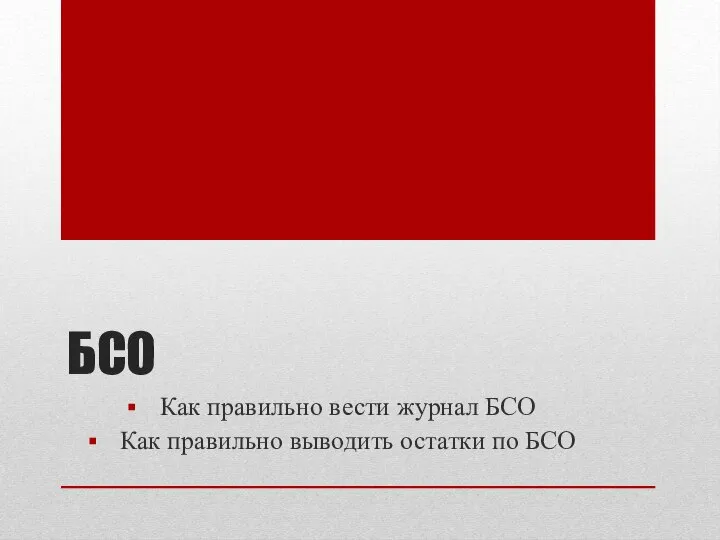 БСО Как правильно вести журнал БСО Как правильно выводить остатки по БСО