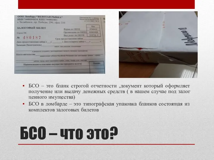 БСО – что это? БСО – это бланк строгой отчетности ,документ