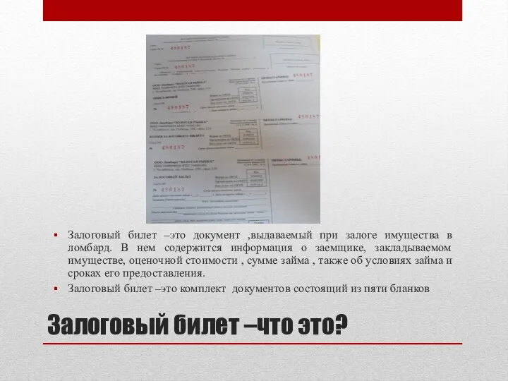 Залоговый билет –что это? Залоговый билет –это документ ,выдаваемый при залоге