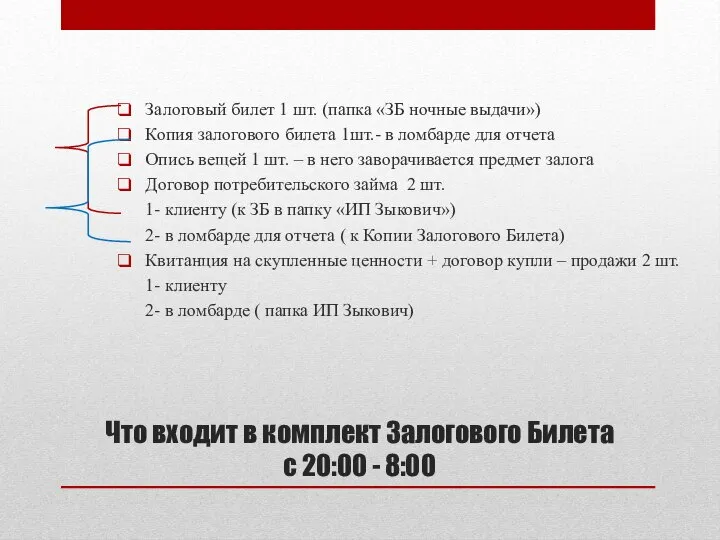 Что входит в комплект Залогового Билета с 20:00 - 8:00 Залоговый