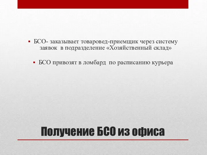 Получение БСО из офиса БСО- заказывает товаровед-приемщик через систему заявок в