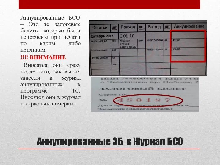 Аннулированные ЗБ в Журнал БСО Аннулированные БСО – Это те залоговые