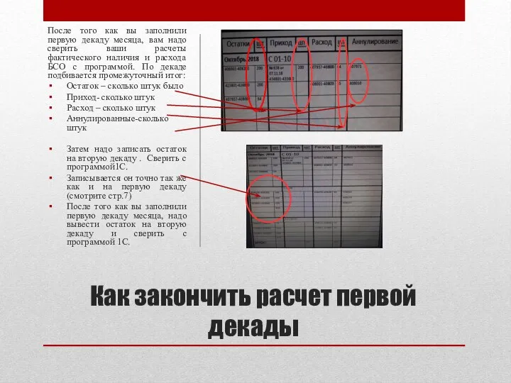 Как закончить расчет первой декады После того как вы заполнили первую