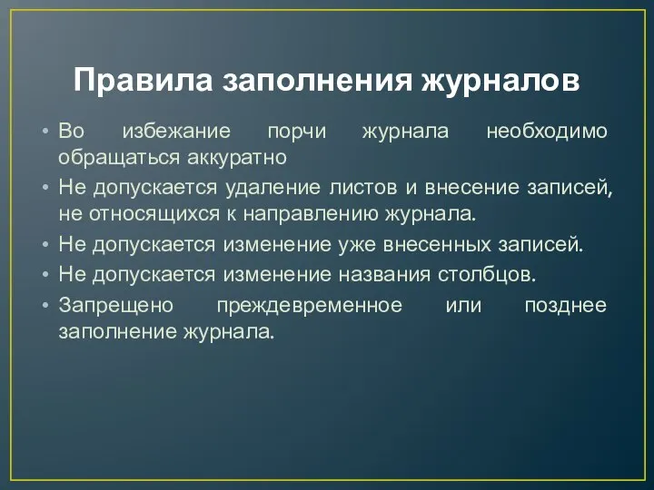 Правила заполнения журналов Во избежание порчи журнала необходимо обращаться аккуратно Не