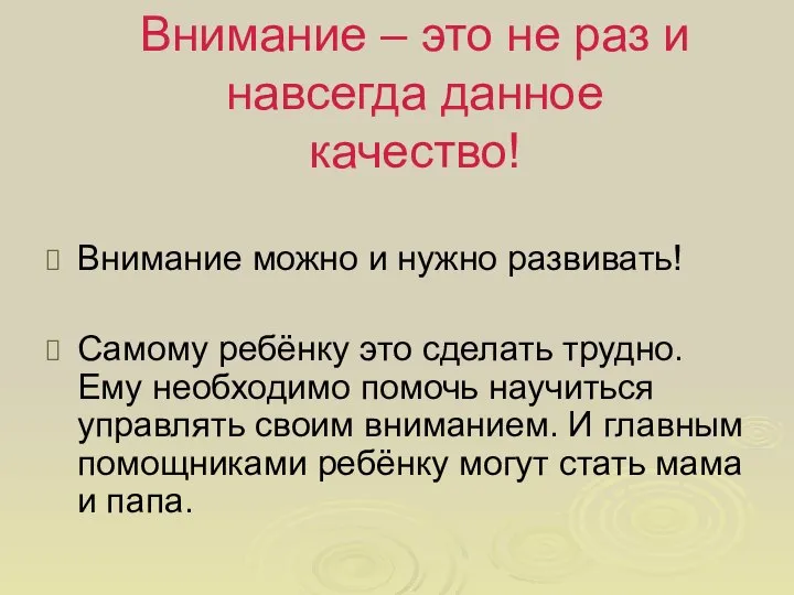 Внимание – это не раз и навсегда данное качество! Внимание можно